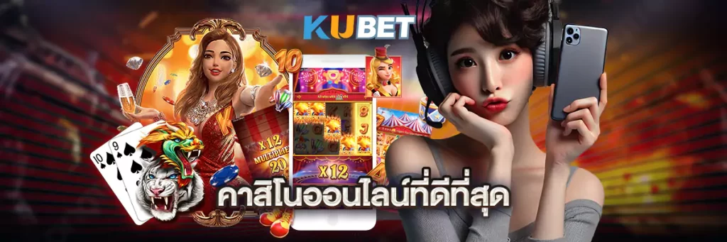 คาสิโนออนไลน์ที่ดีที่สุด