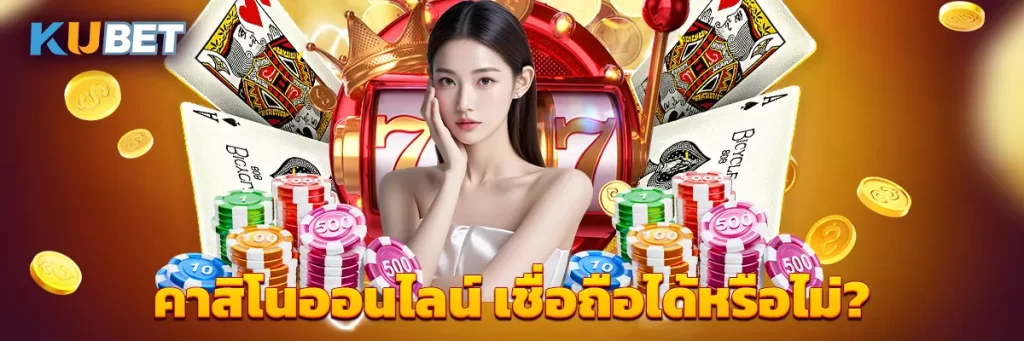 คาสิโนออนไลน์ เชื่อถือได้หรือไม่?