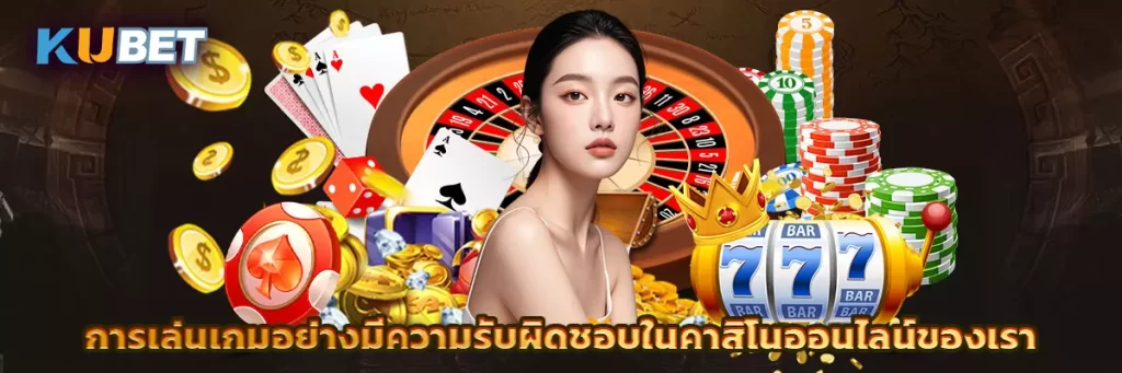 การเล่นเกมอย่างมีความรับผิดชอบในคาสิโนออนไลน์ของเรา
